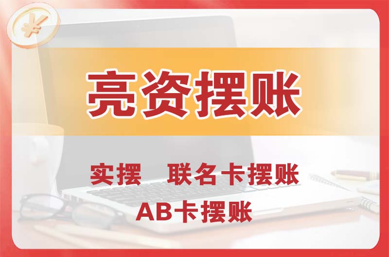 梁平个人亮资摆账