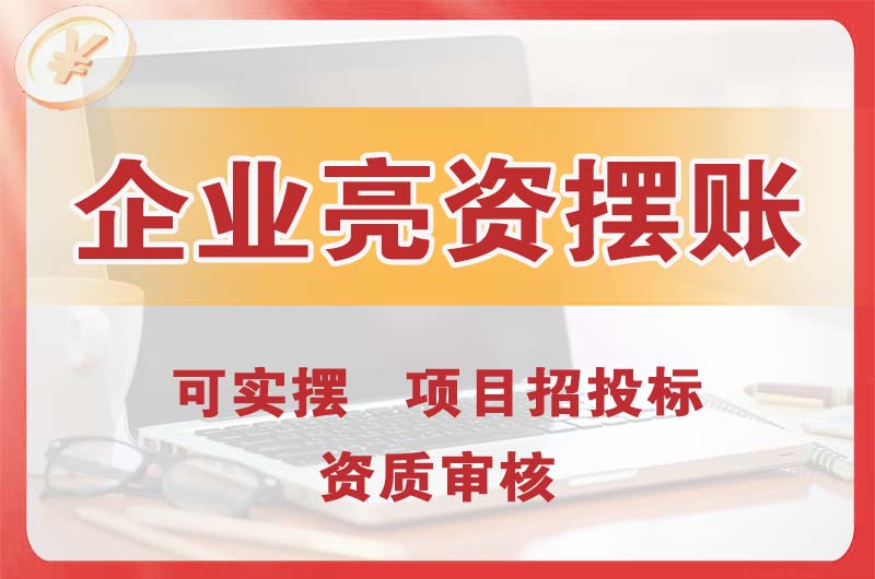 梁平企业亮资摆账