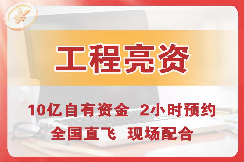 梁平工程亮资摆账