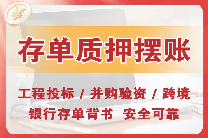 梁平大额存单质押摆账