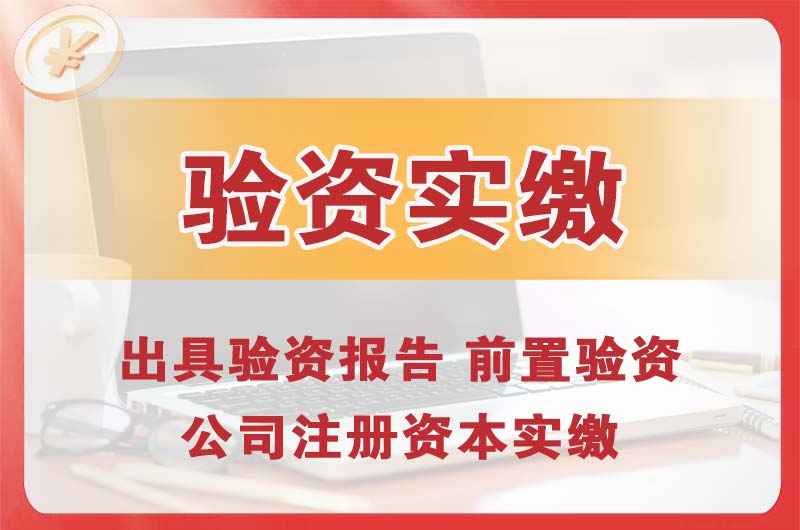 梁平企业增资验资