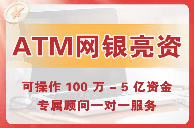 梁平ATM机、网银亮资显账
