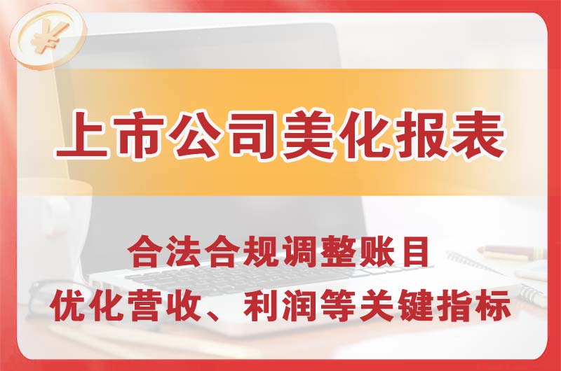 梁平上市公司美化报表