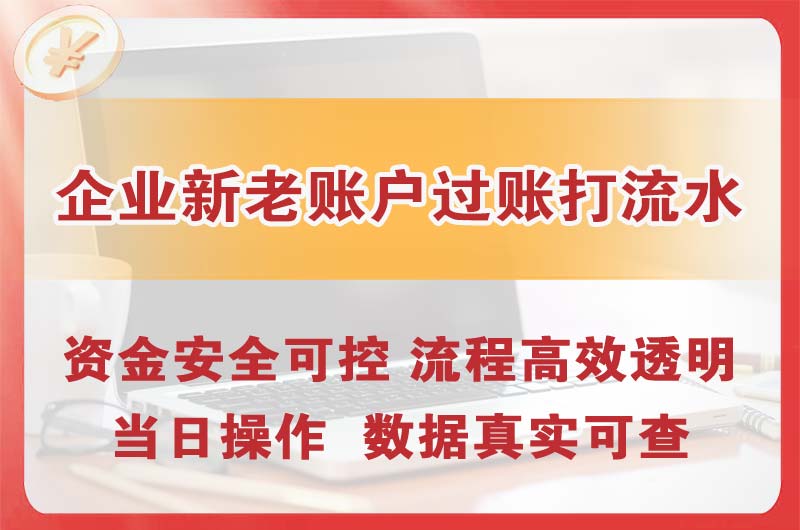 梁平企业新老账户过账打流水