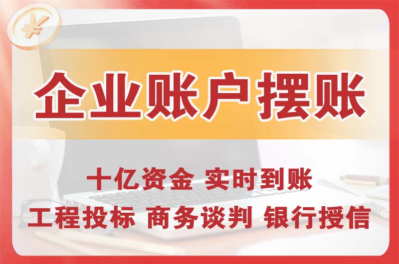 梁平企业账户摆账
